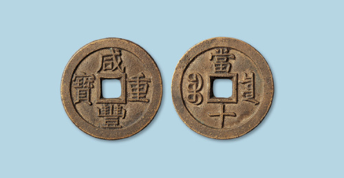 清代咸丰重宝宝泉局当十母钱