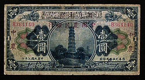 中国农民银行加盖券壹圆一枚