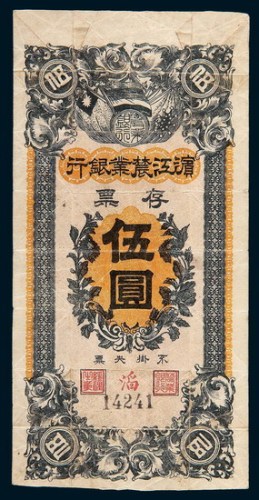 滨江农业银行存票伍圆
