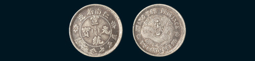 1911年江南省造宣统元宝七分二厘