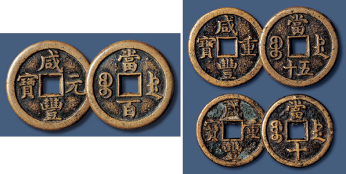 清代咸丰宝德当百、当五十、当十各一枚 美品