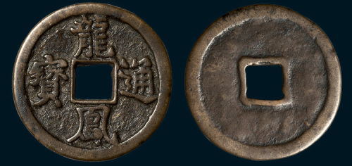 元末起义军韩林儿铸龙凤通宝折三（直径33mm）