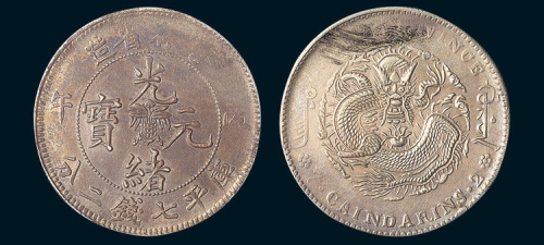 丙午（1906年）吉林省造光绪元宝七钱二分