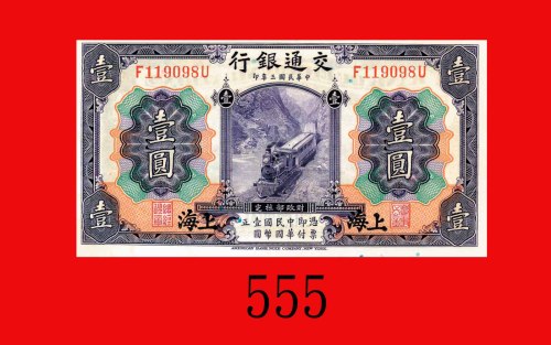 民国三年交通银行一圆，加盖上海。未使用Bank of Communications, overprint Shanghai, $1, 1914, s/n F119098U. UNC