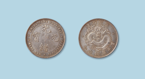 广东省造光绪元宝三钱六分 近未流通