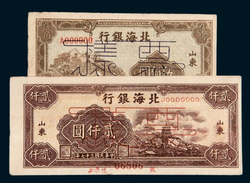 北海银行山东样票一组二枚