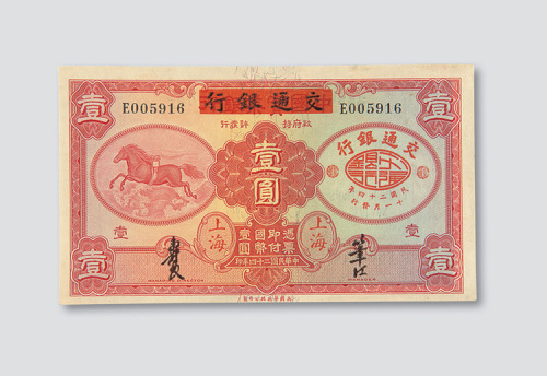 民国二十四年（1935年）交通银行上海壹圆