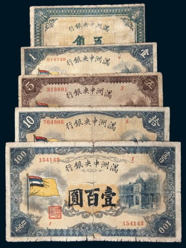 1932年满洲中央银行五角、壹圆、五圆、拾圆、壹百圆五枚全