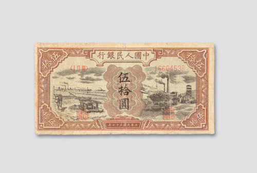 第一版人民币伍拾圆矿车驴子