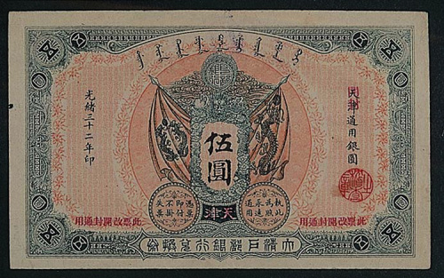 光绪三十二年（1906年）大清户部银行券换券伍圆一枚