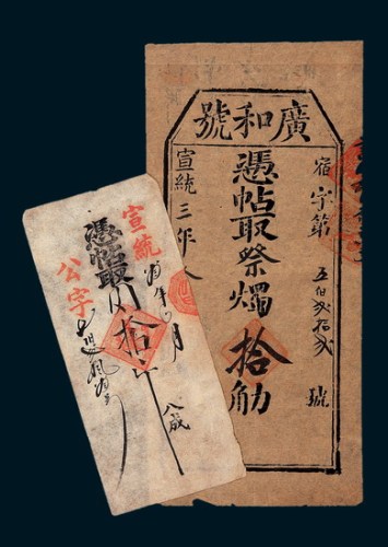 宣统三年（1911年）凭帖取肉拾斤、凭帖取祭烛拾璷各一枚