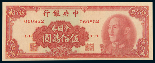 民国三十八年（1949年）中央银行金圆券伍佰万圆