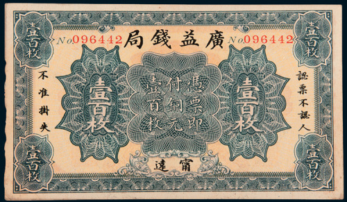 民国十二年（1923年）广益钱局宁远铜元壹百枚