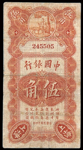 民国十四年（1925年）中国银行上海伍角