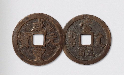 清代咸丰元宝宝陕局当五百（直径63.5mm）