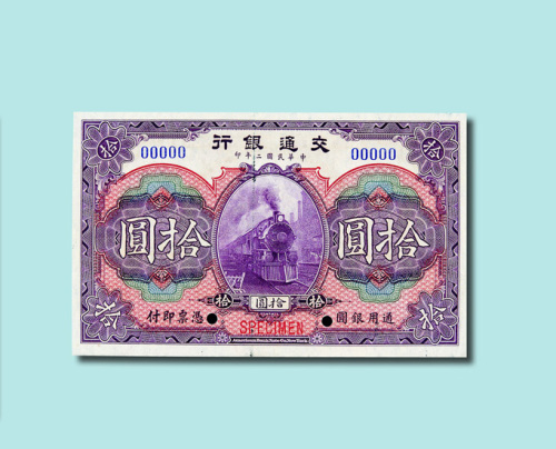 民国二年（1913年）交通银行壹圆、伍圆、拾圆样票各一枚