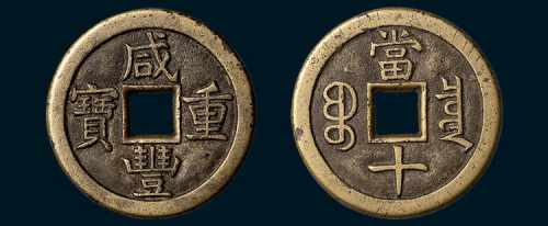清代咸丰重宝宝泉局当十母钱