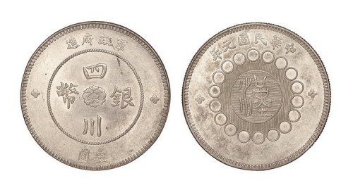 1912年民国元年军政府造四川银币壹圆