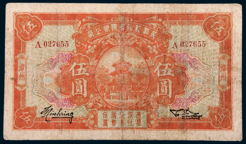1930年民兴股份有限银公司漳州伍圆