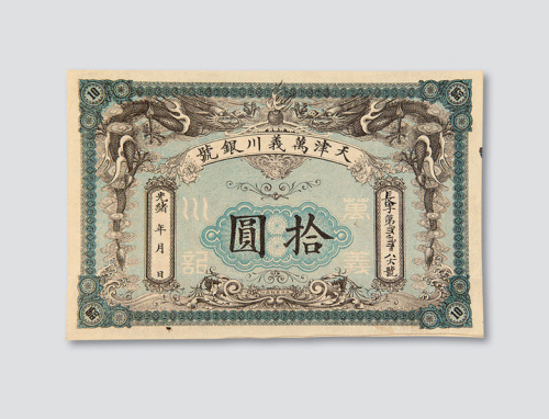 光绪年天津万义川银号拾圆