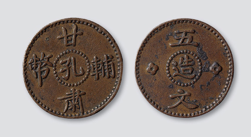 甘肃辅币孔造五文