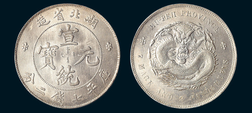 1909年湖北省造宣统元宝七钱二分
