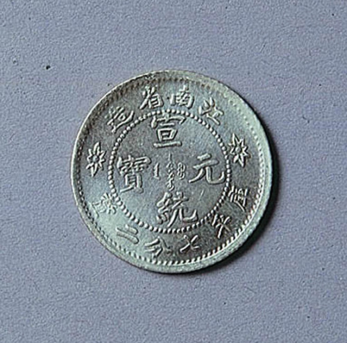 江南省造宣统元宝七分二厘一枚