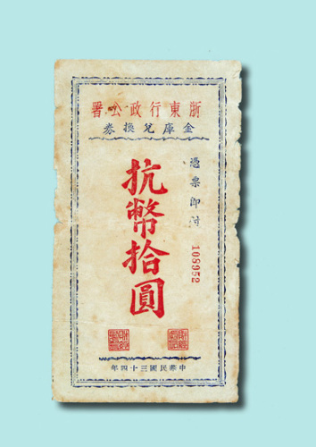 民国三十四年（1945年）浙东行政公署金库兑换券抗币拾圆