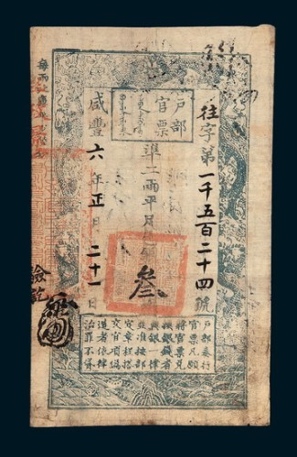 咸丰六年（1856年）户部官票叁两
