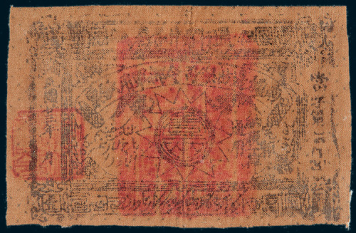 民国二十三年（1934年）南疆边防总司令部军用钞票壹两