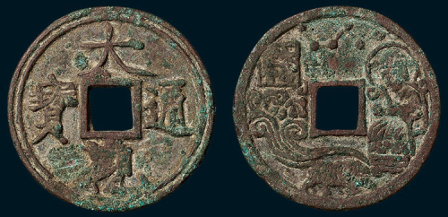 大观通宝背本命星官肖虎花钱（直径43mm）