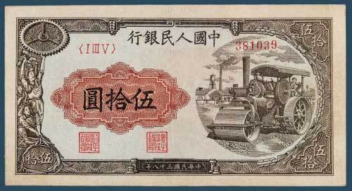 第一版人民币伍拾圆压道机一枚