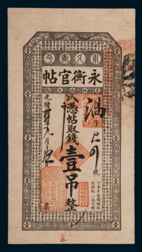 光绪三十四年（1908年）永衡官帖壹吊