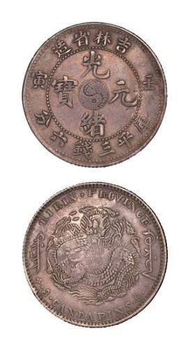 1902年壬寅吉林省造光绪元宝库平三钱六分