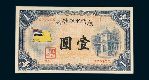 满洲中央银行壹圆