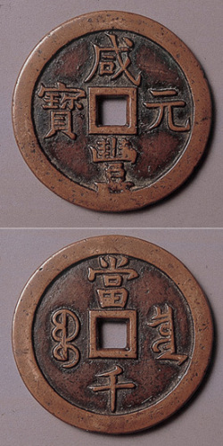 咸丰元宝宝泉当千大钱（尔宝）