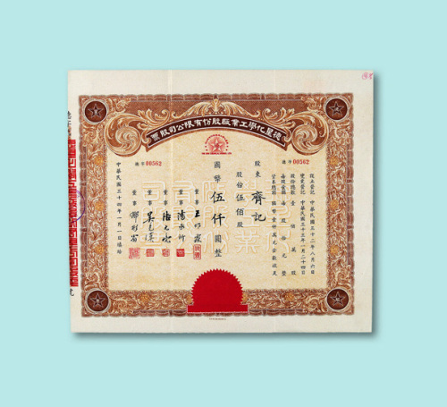 民国三十四年（1945年）德星化学工业厂股份有限公司股票伍佰股一枚
