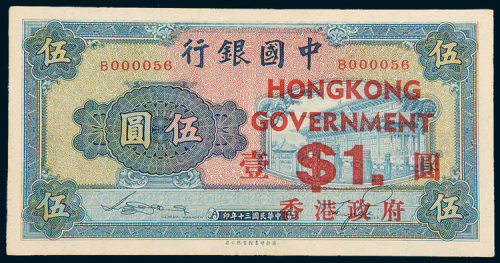 1941年中国银行伍圆加盖香港政府壹圆