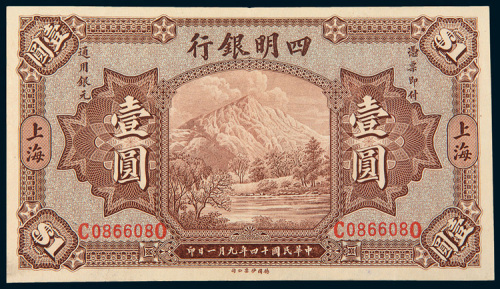 民国十四年（1925年）四明银行上海壹圆