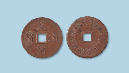 奉天机器局造光绪通宝当十（大字版）