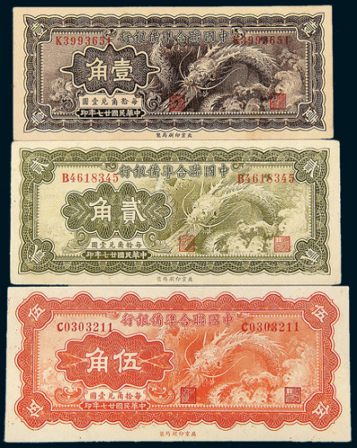 民国二十七年（1938年）中国联合准备银行壹角、贰角、伍角样票各一枚