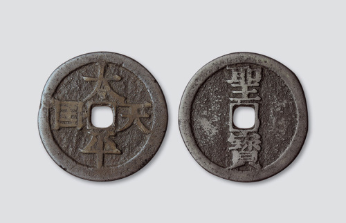 天平天国背竖圣宝宋体当五十