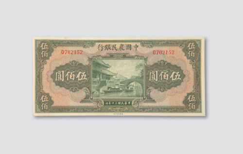 民国三十年（1941年）中国农民银行伍佰圆
