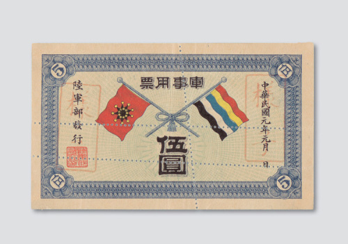 民国元年（1912年）陆军部发行军事用票伍圆样票