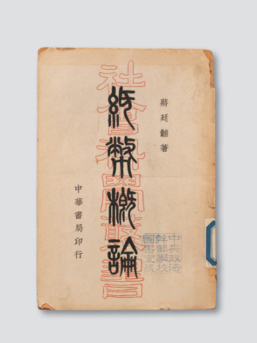 民国初版《纸币概论》一册全