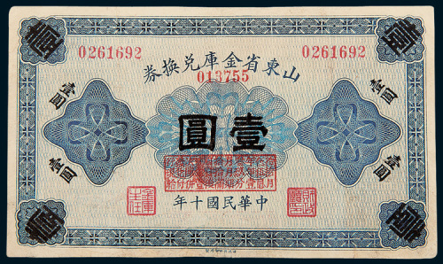 民国十年（1921年）山东省金库兑换券壹圆