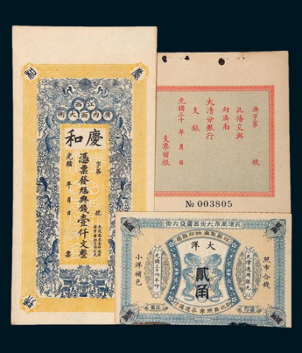 清代纸币三枚