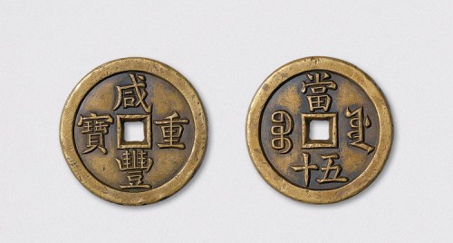 清代咸丰重宝宝源局当五十雕母（直径45mm）