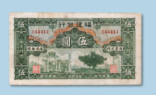 福建银行通用银圆（厦门）伍圆纸币一枚