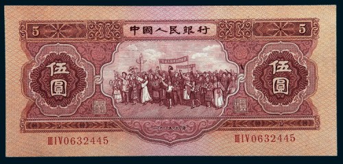 1953年第二版人民币伍圆